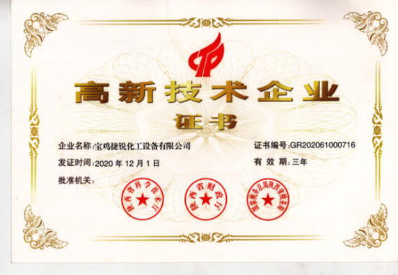 國(guó)家高新技術(shù)證書